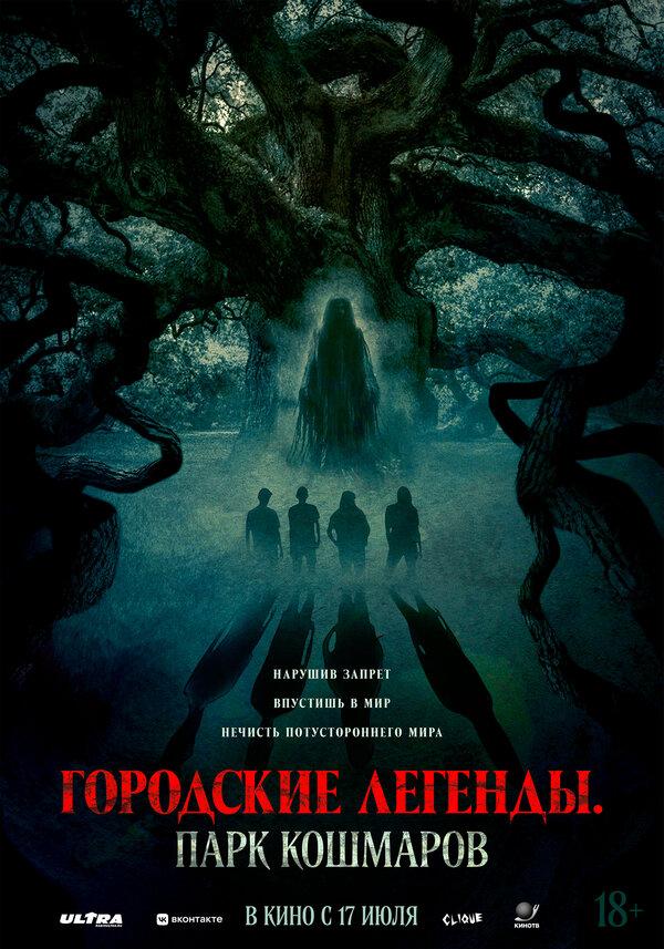Городские легенды: Парк кошмаров (18+)