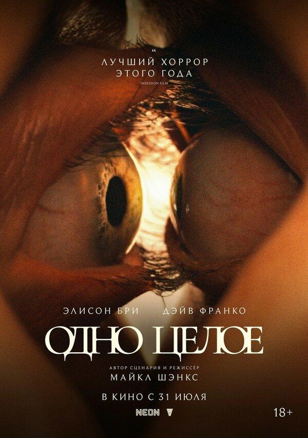 Одно целое (18+)