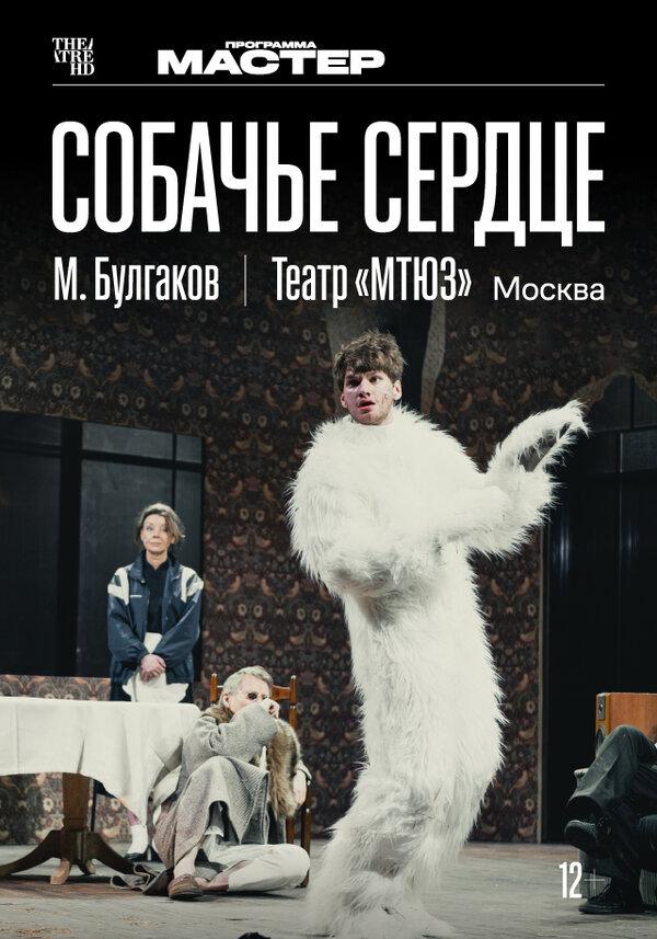 TheatreHD: Собачье сердце (12+)