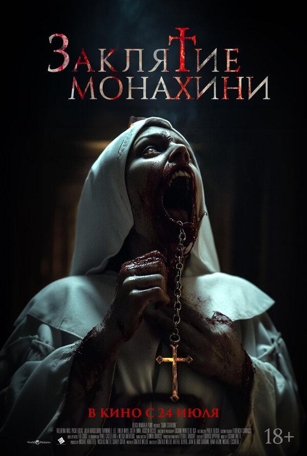 Заклятие монахини  (18+)