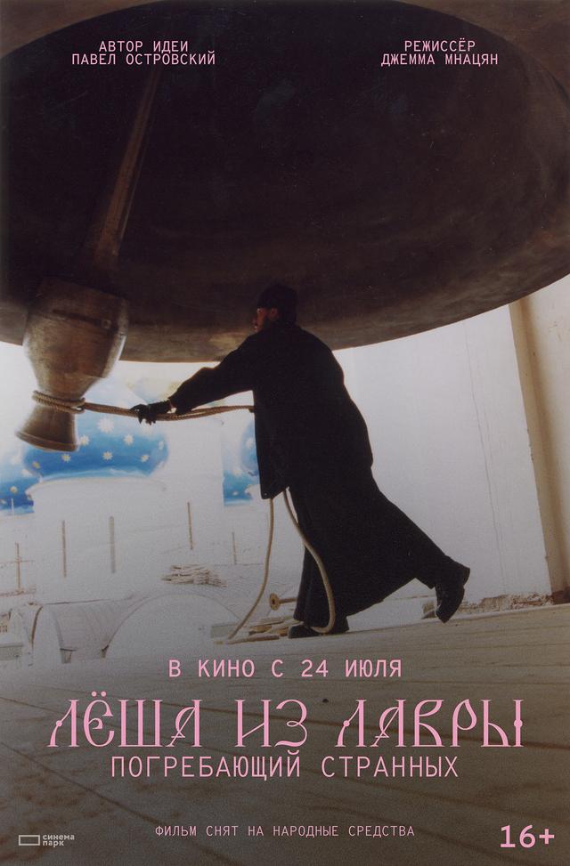 Лёша из Лавры. Погребающий странных (16+)