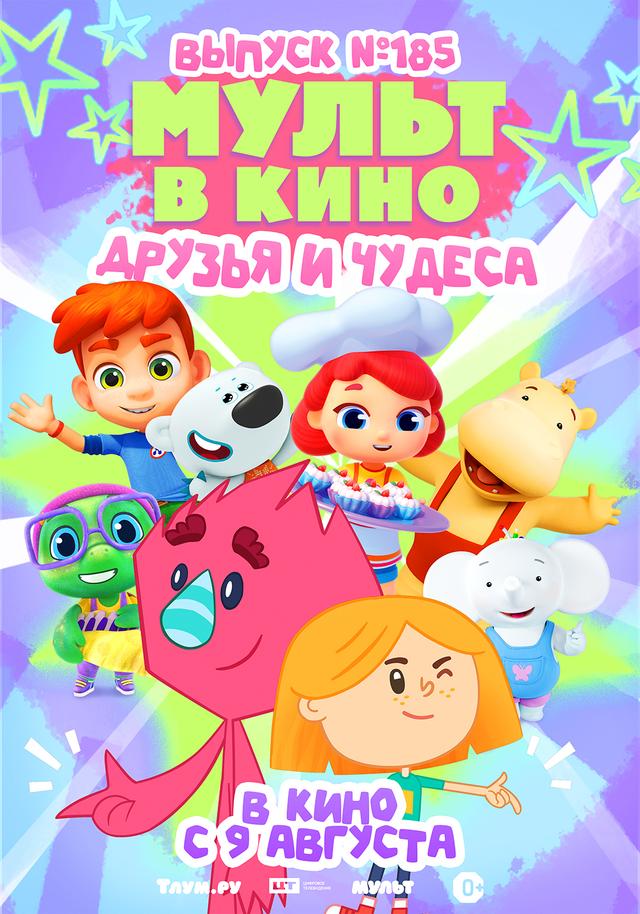 МУЛЬТ в кино. Выпуск №185. Друзья и чудеса (0+)