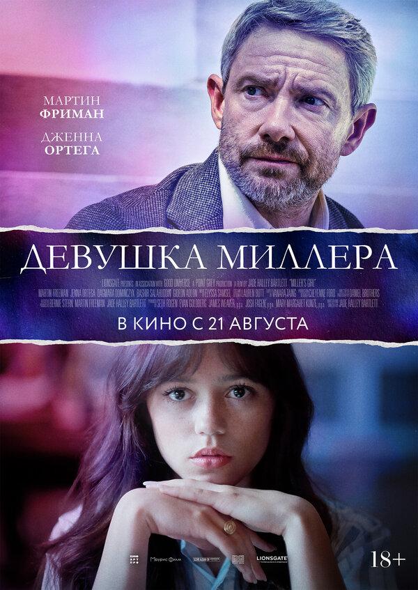 Девушка Миллера (18+)