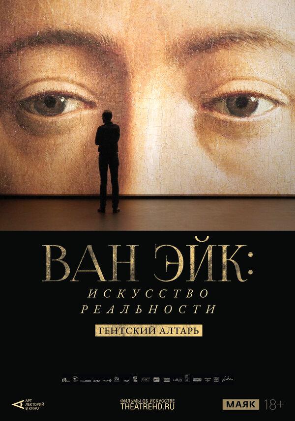 АртЛекторийВКино: Ван Эйк: Искусство реальности (18+)