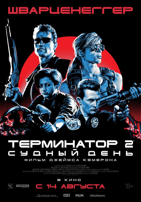 Терминатор 2: Судный день  (18+)