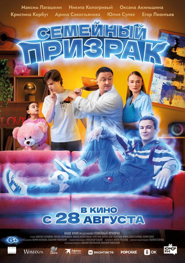 Семейный призрак (6+)