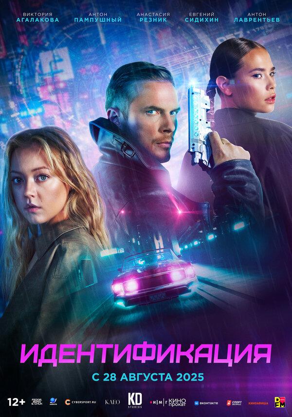Идентификация (12+)