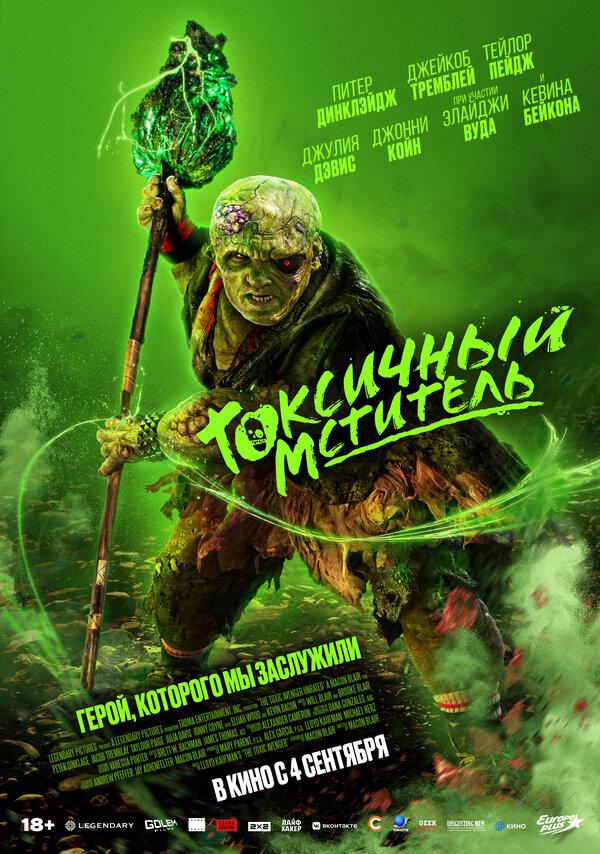 Токсичный мститель (18+)