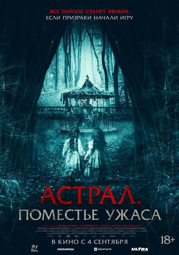 Астрал. Поместье ужаса (18+)