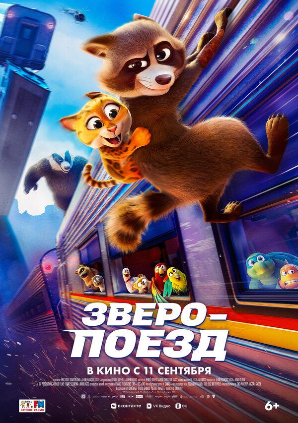 Зверопоезд (6+)
