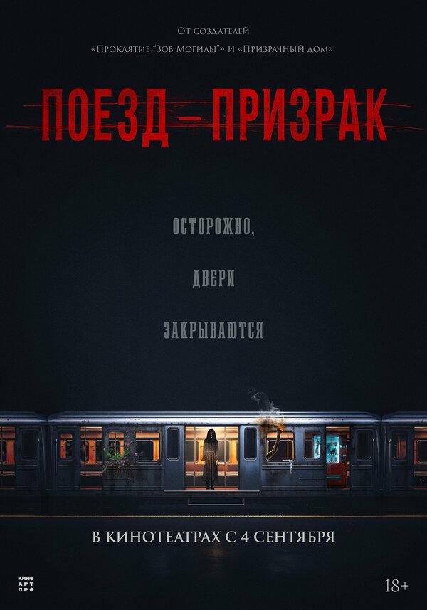 Поезд-призрак (18+)