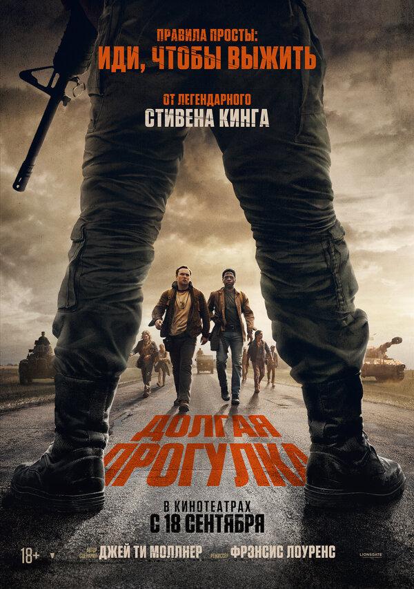 Долгая прогулка (18+)