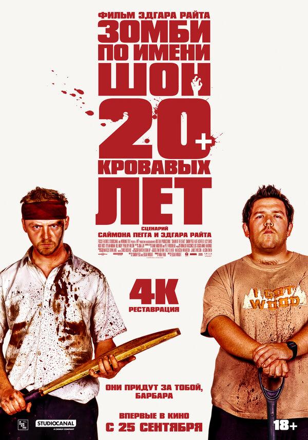 Зомби по имени Шон (18+)
