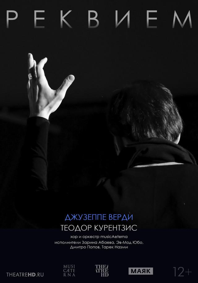 Курентзис: Реквием. Верди (12+)