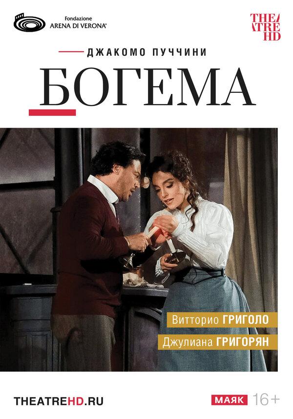 TheatreHD: Арена ди Верона: Богема (16+)