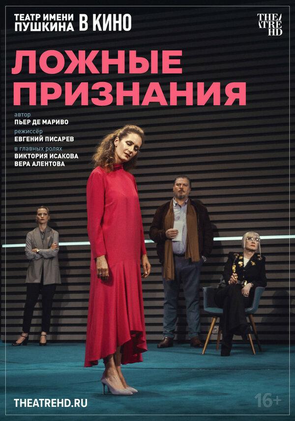 TheatreHD: Ложные признания (16+)