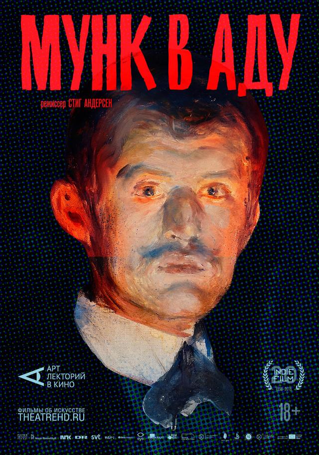 Арт-лекторий: Мунк в аду   (18+)