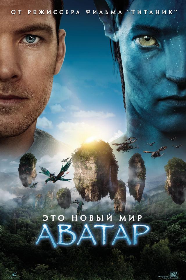 Аватар (предсеанс. обсл.) & "Под водой" (12+)