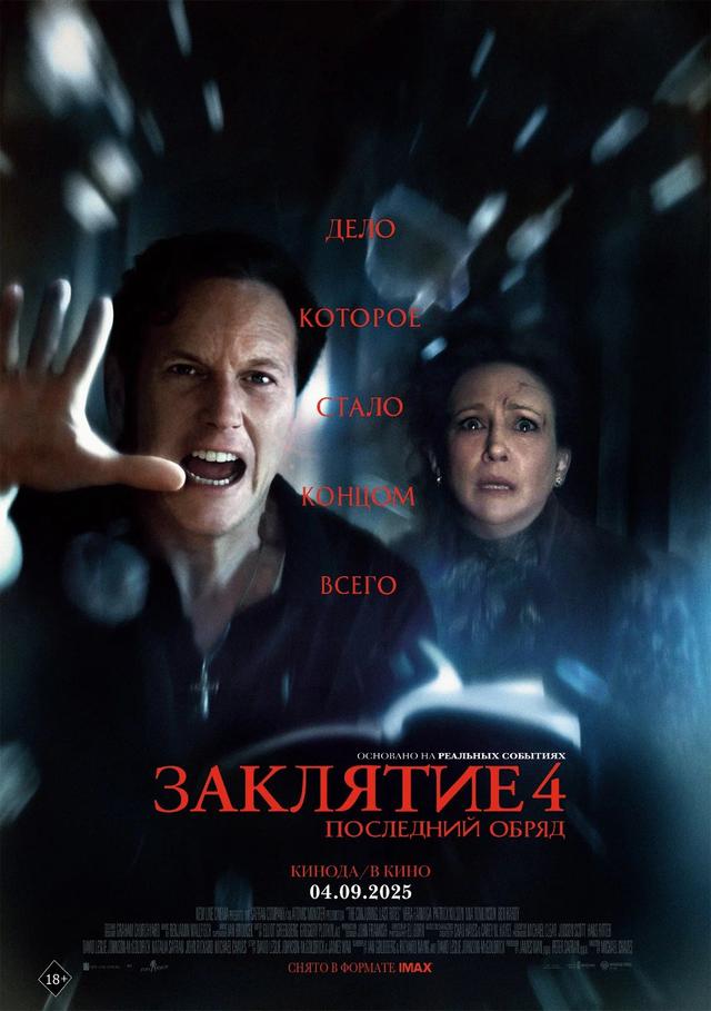 Заклятие 4: Последний обряд (предсеанс. обсл.) & "Под водой" (18+)