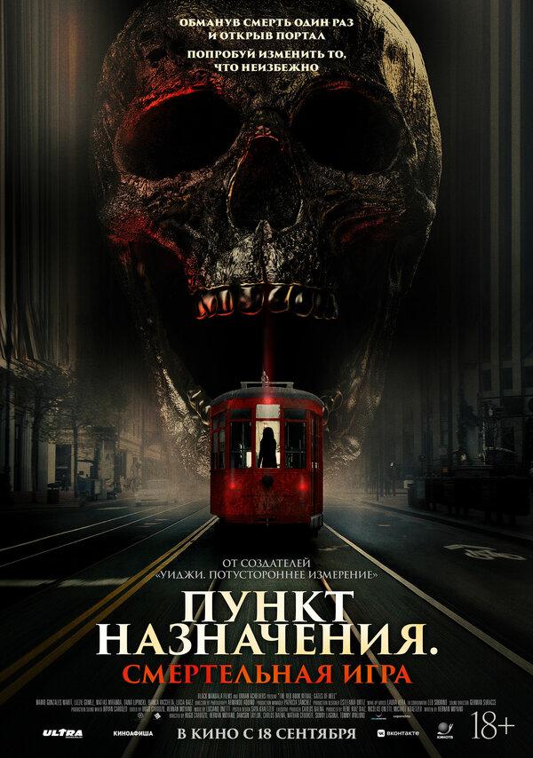 Пункт назначения: Смертельная игра (18+)