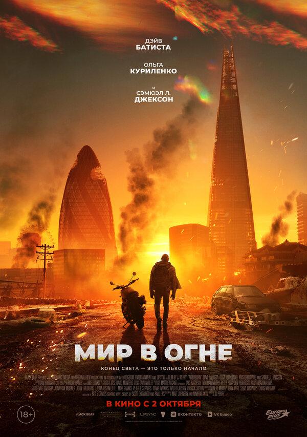 Мир в огне (18+)