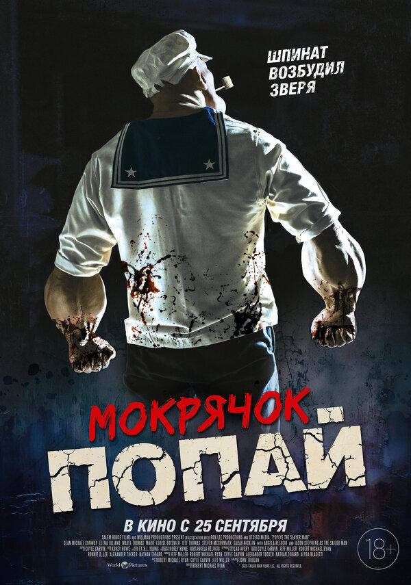Мокрячок Попай  (18+)
