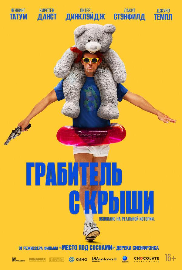Грабитель с крыши  (16+)