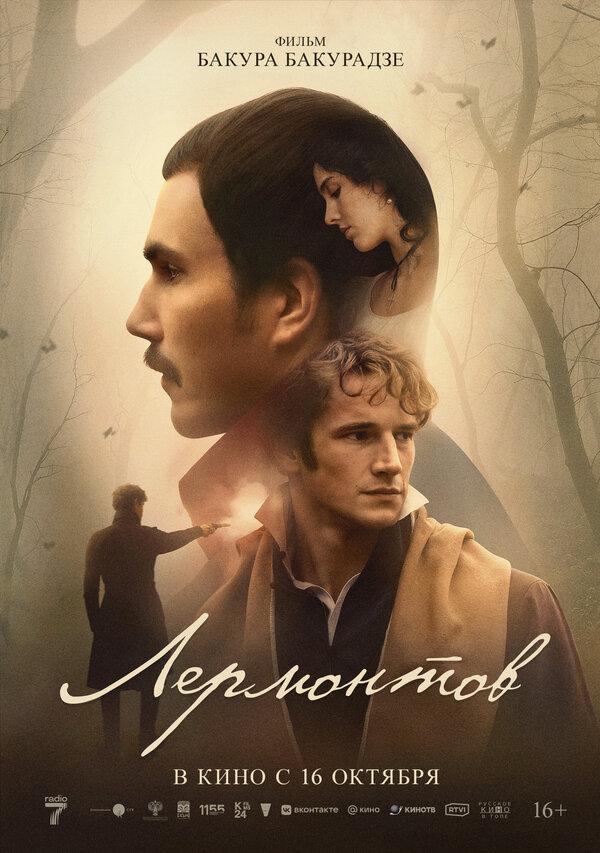Лермонтов (16+)