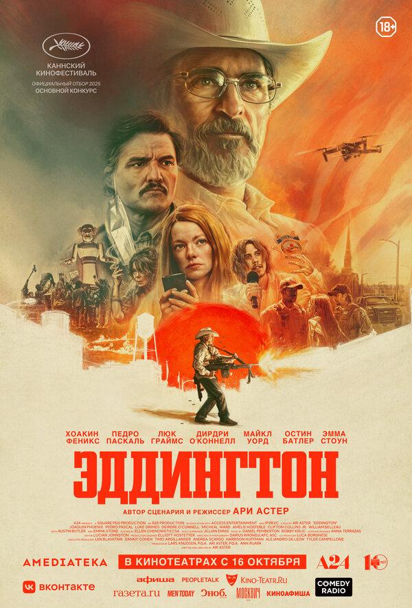 Эддингтон (18+)