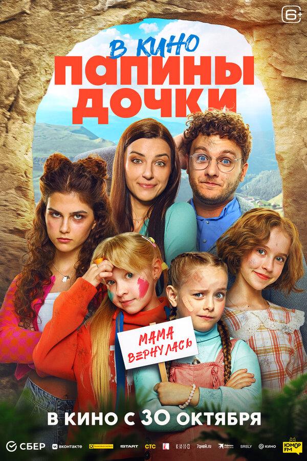 Папины дочки. Мама вернулась (6+)