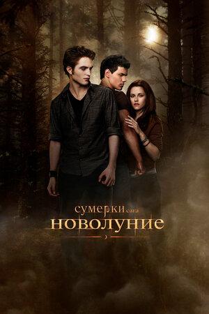 Сумерки. Сага. Новолуние (предсеанс. обсл.) & "Под водой" (12+)