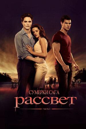 Сумерки. Сага. Рассвет: Часть 1 (предсеанс. обсл.) & "Под водой" (12+)