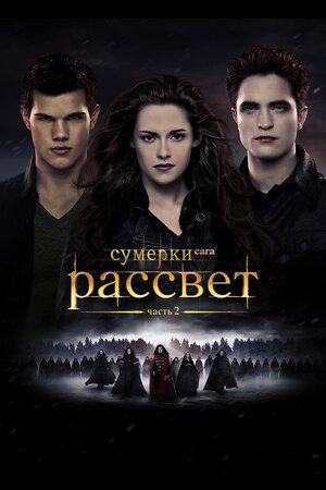Сумерки. Сага. Рассвет: Часть 2 (предсеанс. обсл.) & "Под водой" (12+)