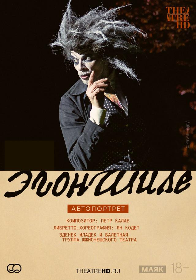 TheatreHD: Эгон Шиле. Автопортрет (18+)