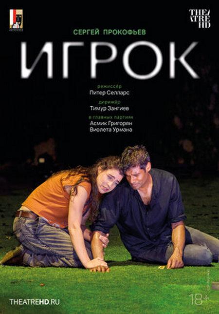 Salzburger Festspiele: Зальцбург: Игрок (18+)