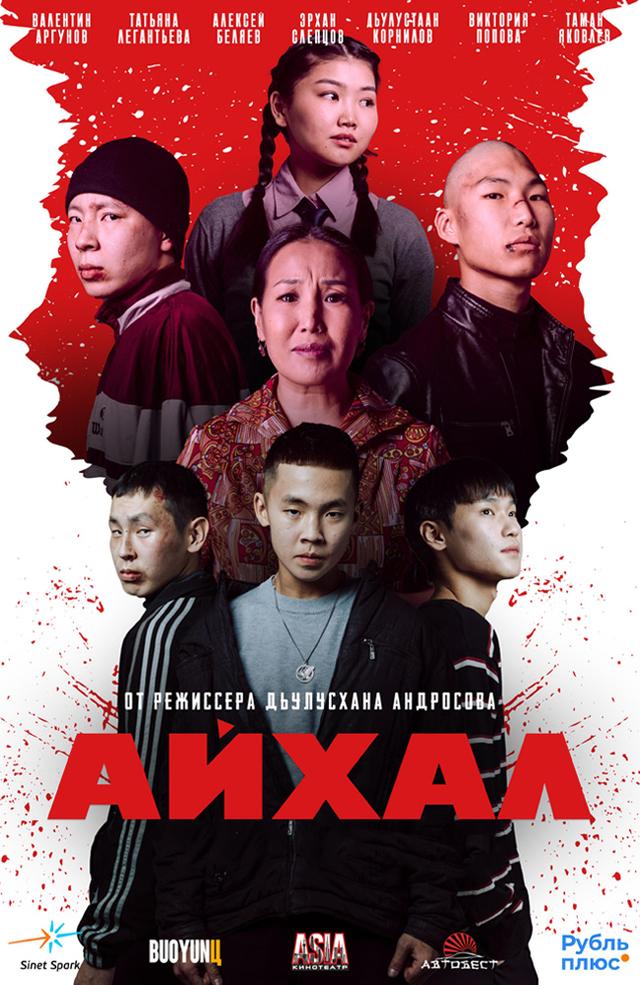 Айхал (18+)