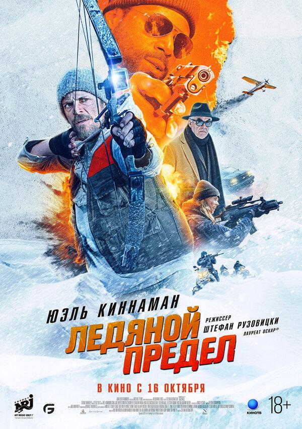 Ледяной предел (18+)