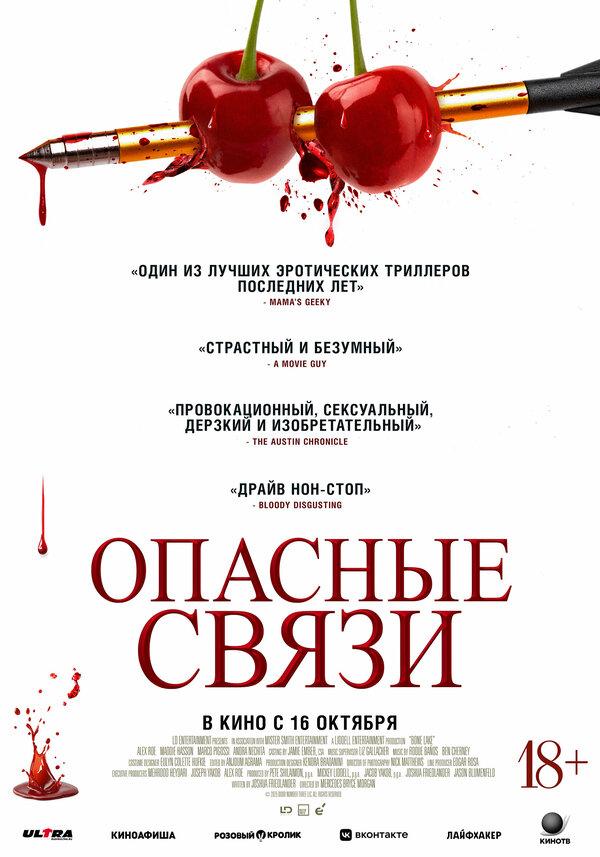 Опасные связи (18+)