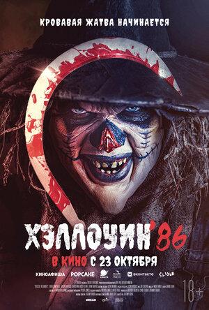 Хэллоуин '86  (18+)