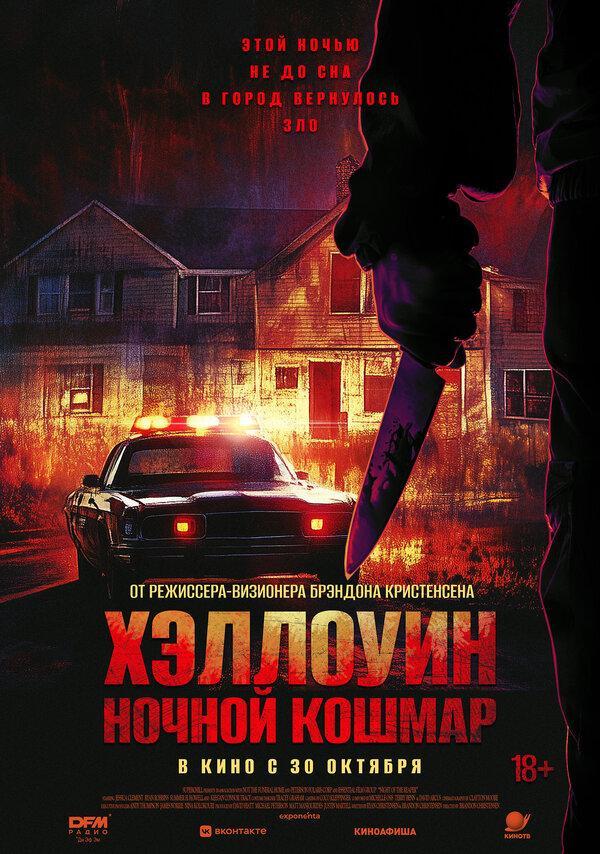 Хэллоуин. Ночной кошмар (18+)