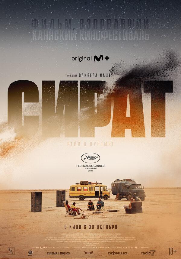 Сират (18+)