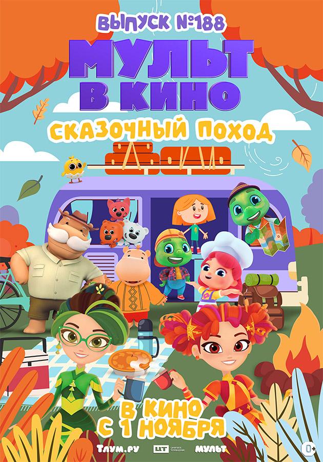 МУЛЬТ в кино. Выпуск №188. Сказочный поход   (0+)