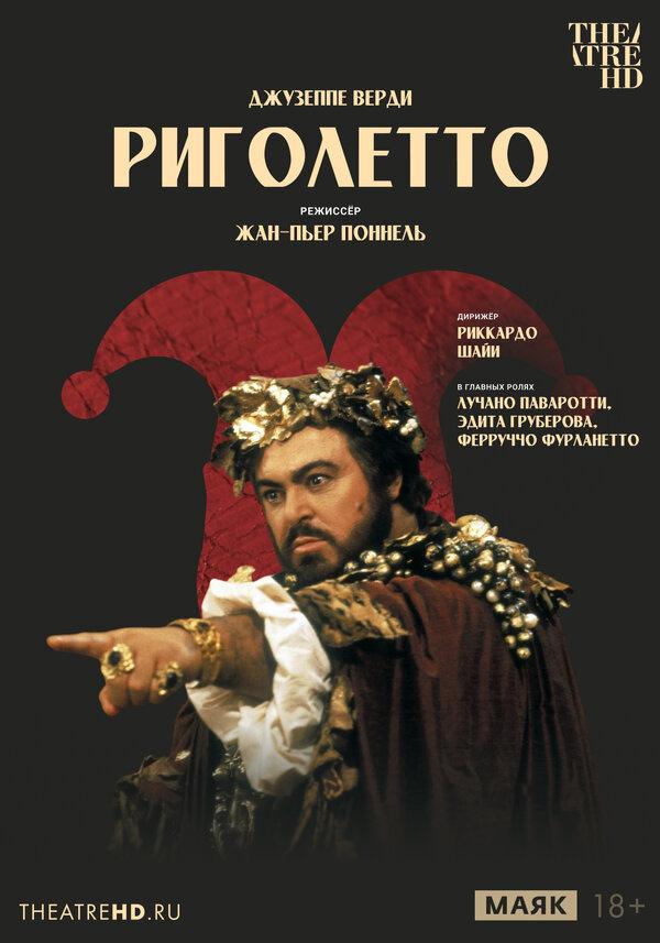TheatreHD: Жан-Пьер Поннель: Риголетто (18+)