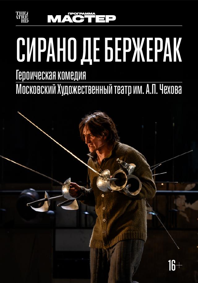 TheatreHD: Сирано де Бержерак (16+)