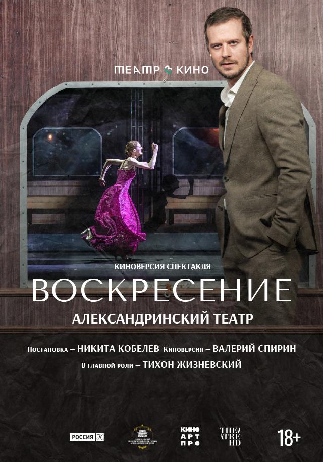 Театр в кино: Воскресение (18+)