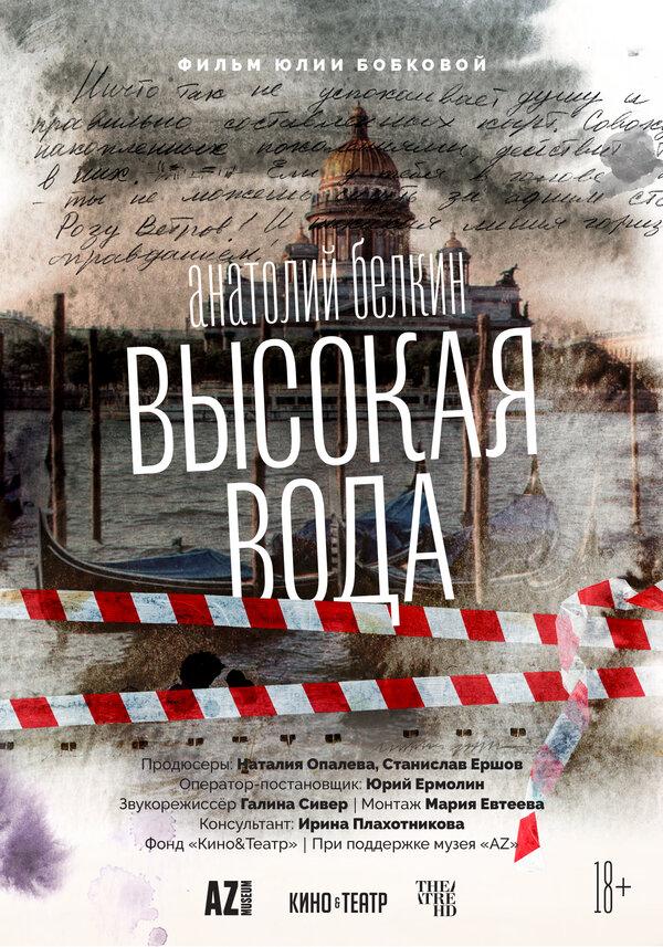 АртЛекторийВКино: Анатолий Белкин. Высокая вода  (18+)