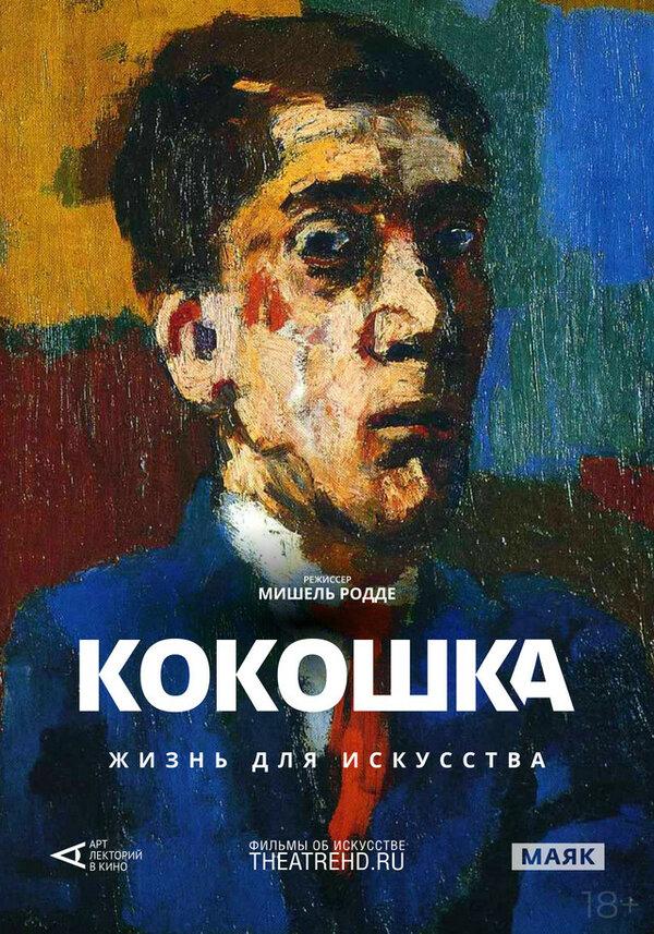 АртЛекторийВКино: Кокошка: Жизнь для искусства  (18+)