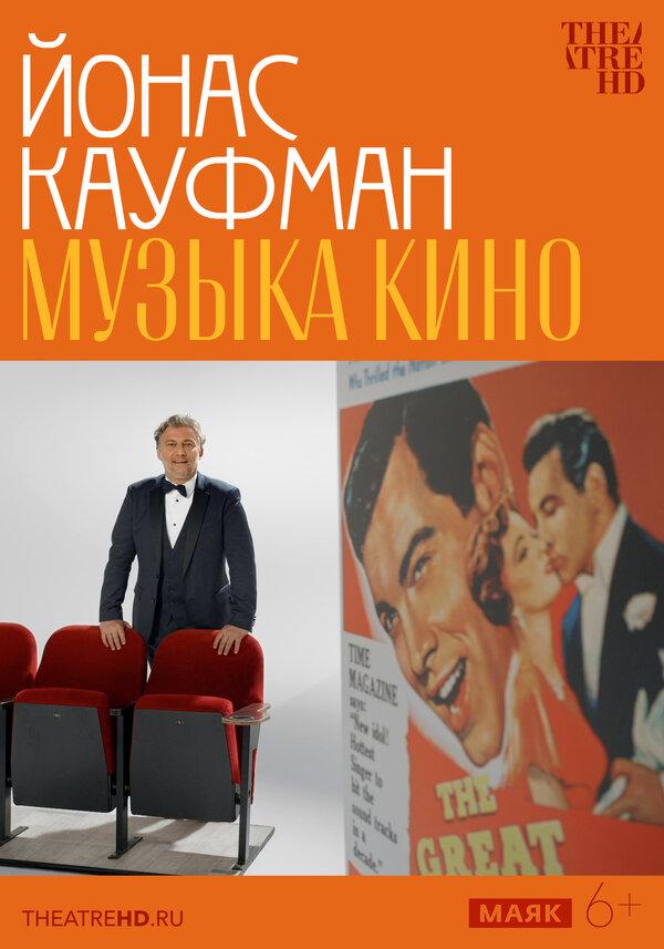 TheatreHD: Йонас Кауфман: Музыка кино (6+)