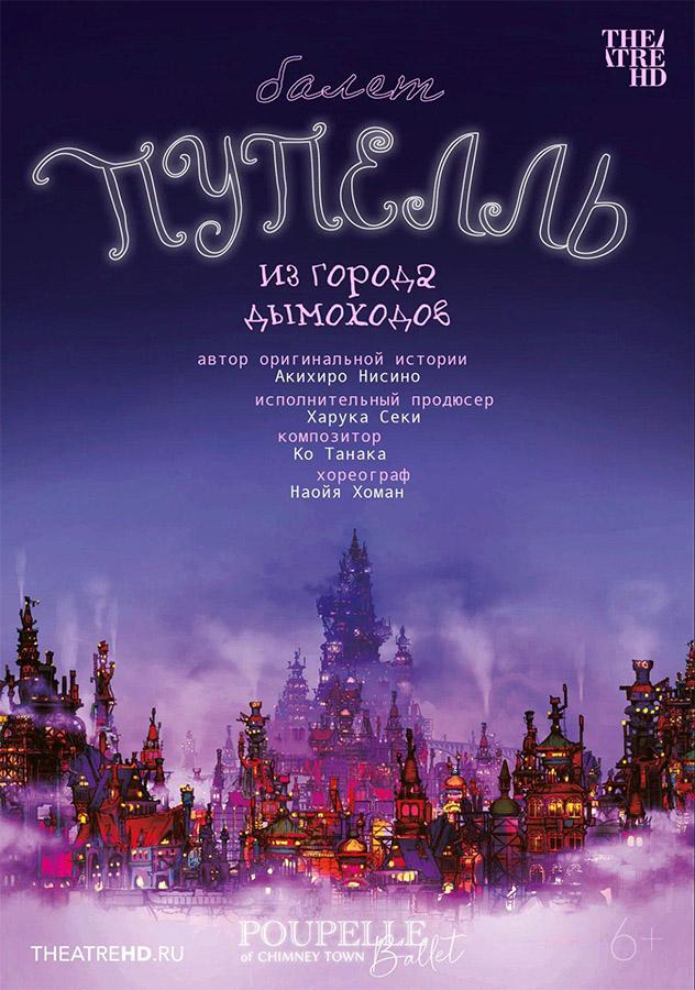 TheatreHD: Пупелль из города дымоходов (6+)