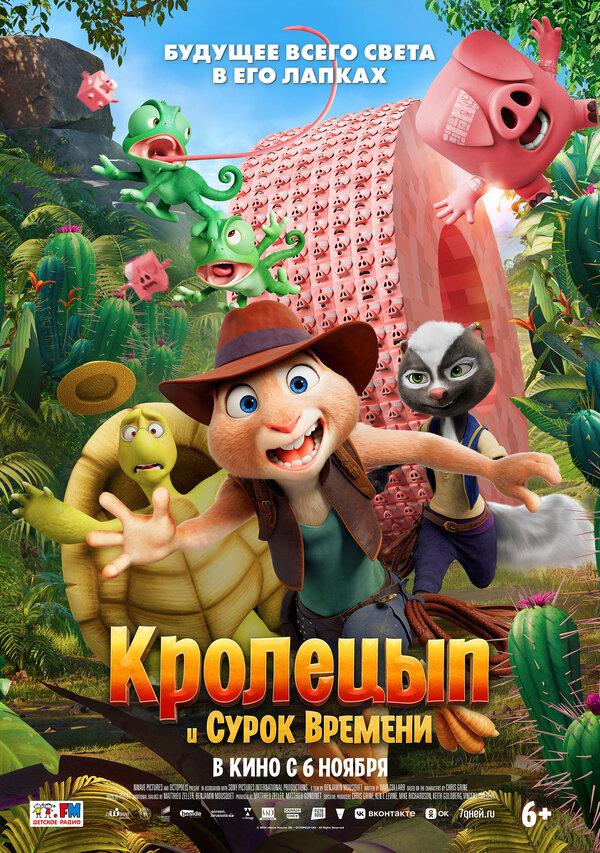Кролецып и Сурок Времени (6+)